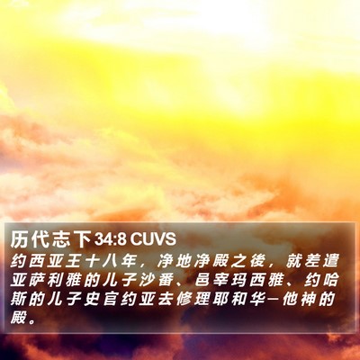 历 代 志 下 34:8 CUVS Bible Verse Image