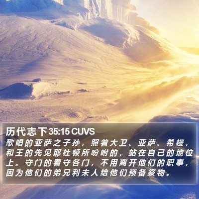 历 代 志 下 35:15 CUVS Bible Verse Image