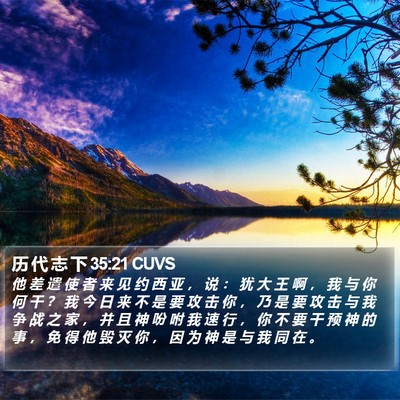 历 代 志 下 35:21 CUVS Bible Verse Image