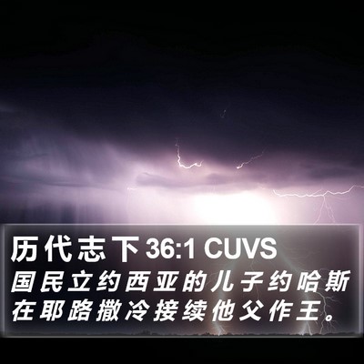 历 代 志 下 36:1 CUVS Bible Verse Image