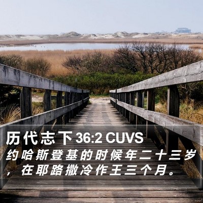 历 代 志 下 36:2 CUVS Bible Verse Image