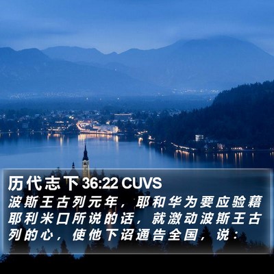 历 代 志 下 36:22 CUVS Bible Verse Image