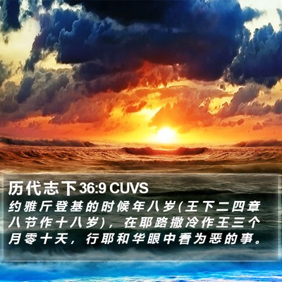 历 代 志 下 36:9 CUVS Bible Verse Image
