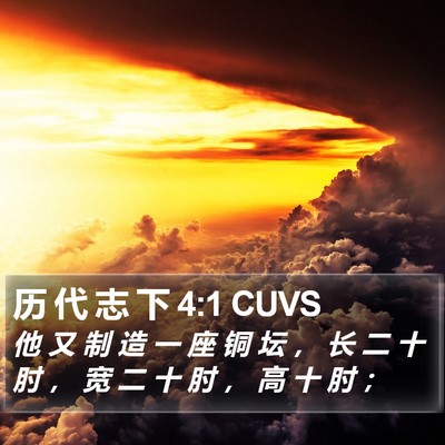 历 代 志 下 4:1 CUVS Bible Verse Image