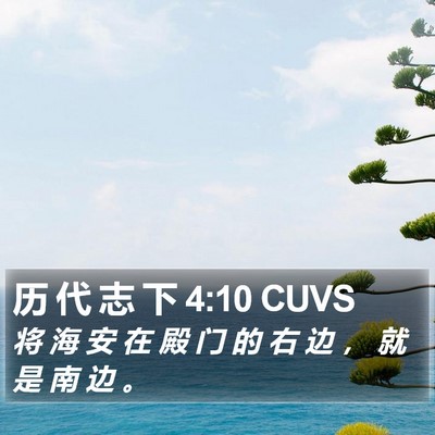 历 代 志 下 4:10 CUVS Bible Verse Image