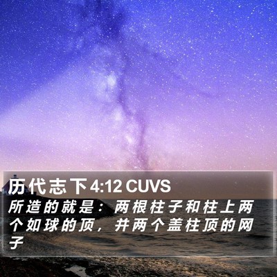 历 代 志 下 4:12 CUVS Bible Verse Image