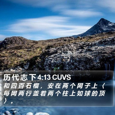 历 代 志 下 4:13 CUVS Bible Verse Image