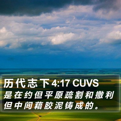 历 代 志 下 4:17 CUVS Bible Verse Image