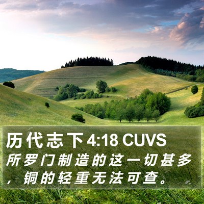 历 代 志 下 4:18 CUVS Bible Verse Image
