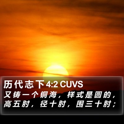 历 代 志 下 4:2 CUVS Bible Verse Image