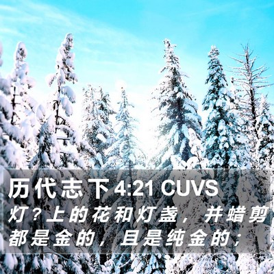 历 代 志 下 4:21 CUVS Bible Verse Image