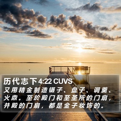 历 代 志 下 4:22 CUVS Bible Verse Image