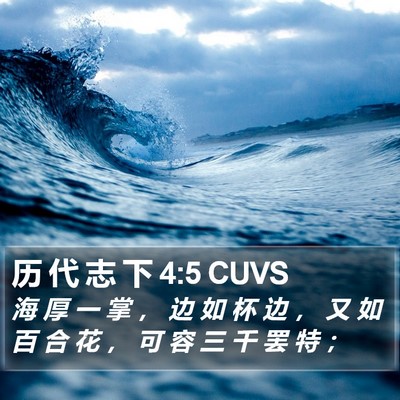 历 代 志 下 4:5 CUVS Bible Verse Image