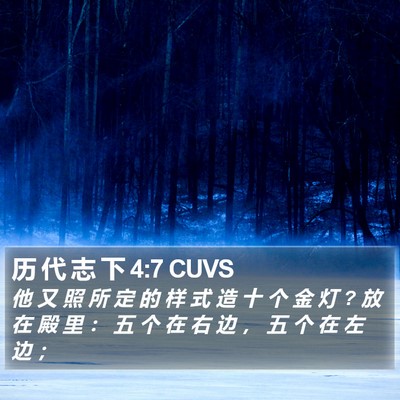 历 代 志 下 4:7 CUVS Bible Verse Image