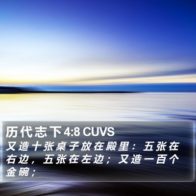 历 代 志 下 4:8 CUVS Bible Verse Image