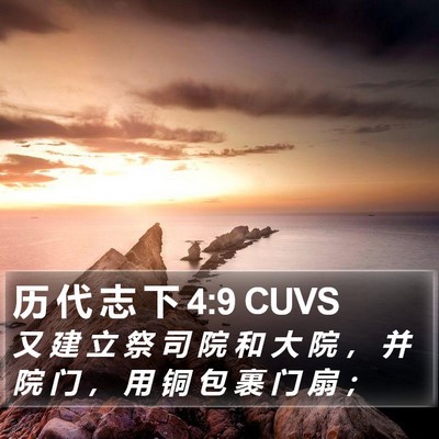 历 代 志 下 4:9 CUVS Bible Verse Image
