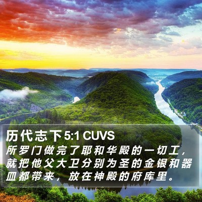 历 代 志 下 5:1 CUVS Bible Verse Image