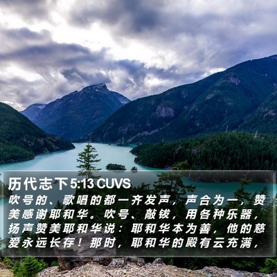 历 代 志 下 5:13 CUVS Bible Verse Image