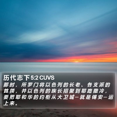 历 代 志 下 5:2 CUVS Bible Verse Image
