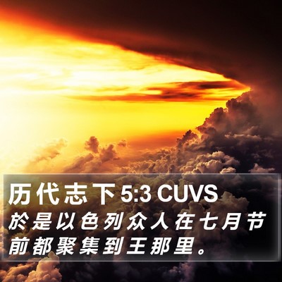 历 代 志 下 5:3 CUVS Bible Verse Image