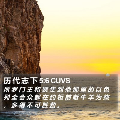历 代 志 下 5:6 CUVS Bible Verse Image