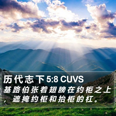 历 代 志 下 5:8 CUVS Bible Verse Image