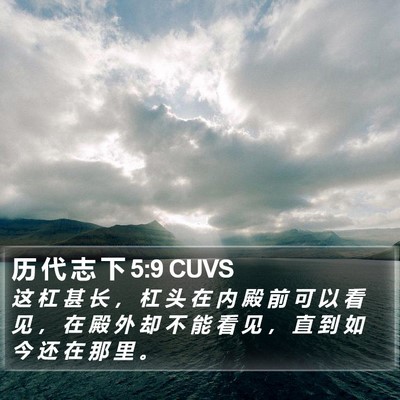 历 代 志 下 5:9 CUVS Bible Verse Image