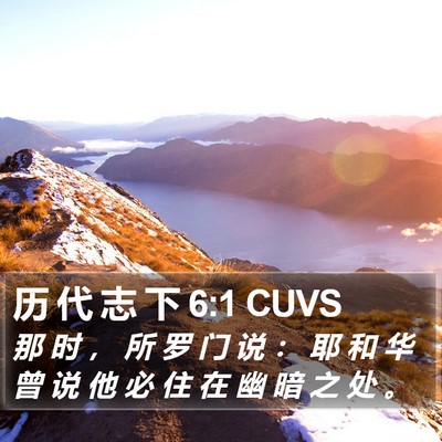 历 代 志 下 6:1 CUVS Bible Verse Image