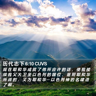 历 代 志 下 6:10 CUVS Bible Verse Image