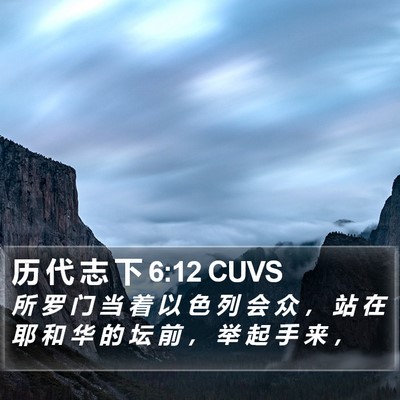 历 代 志 下 6:12 CUVS Bible Verse Image