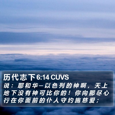 历 代 志 下 6:14 CUVS Bible Verse Image