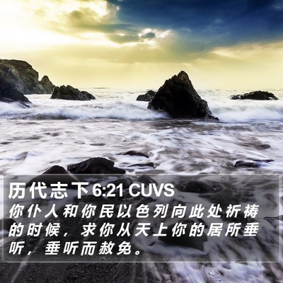 历 代 志 下 6:21 CUVS Bible Verse Image