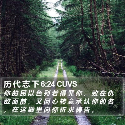 历 代 志 下 6:24 CUVS Bible Verse Image