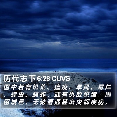 历 代 志 下 6:28 CUVS Bible Verse Image
