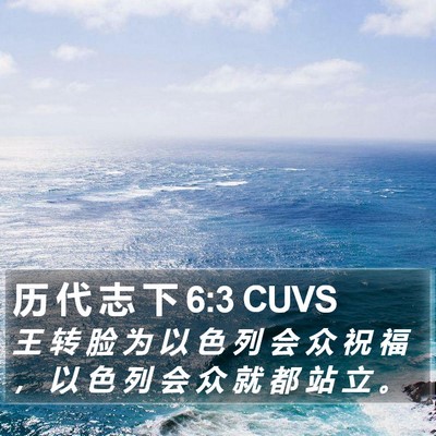 历 代 志 下 6:3 CUVS Bible Verse Image