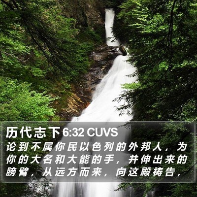 历 代 志 下 6:32 CUVS Bible Verse Image