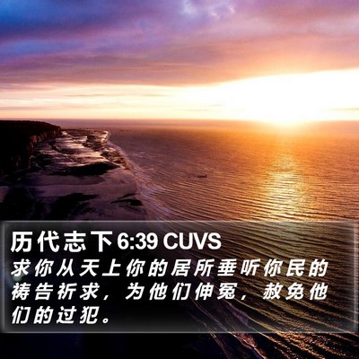 历 代 志 下 6:39 CUVS Bible Verse Image