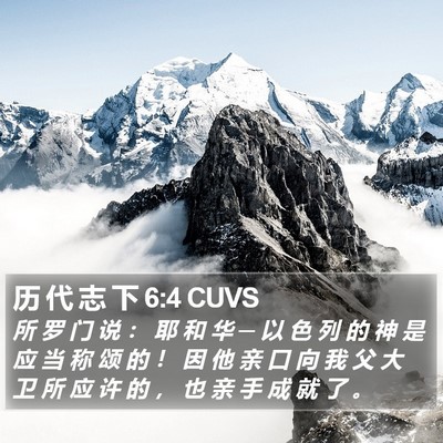 历 代 志 下 6:4 CUVS Bible Verse Image