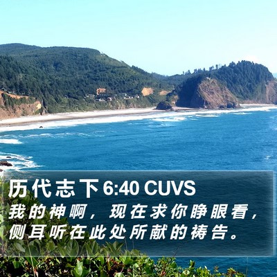 历 代 志 下 6:40 CUVS Bible Verse Image