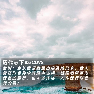 历 代 志 下 6:5 CUVS Bible Verse Image