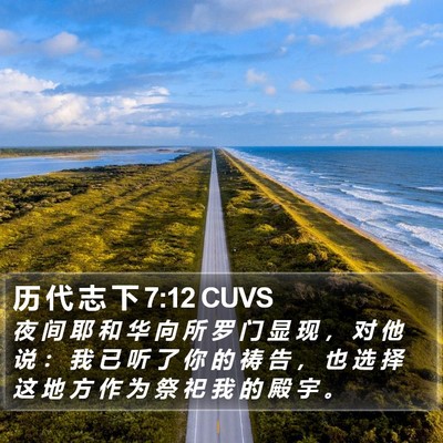 历 代 志 下 7:12 CUVS Bible Verse Image
