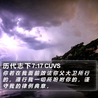 历 代 志 下 7:17 CUVS Bible Verse Image