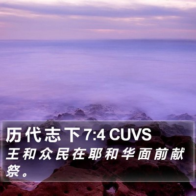 历 代 志 下 7:4 CUVS Bible Verse Image