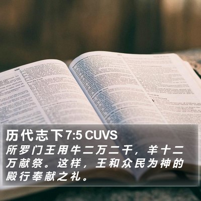 历 代 志 下 7:5 CUVS Bible Verse Image