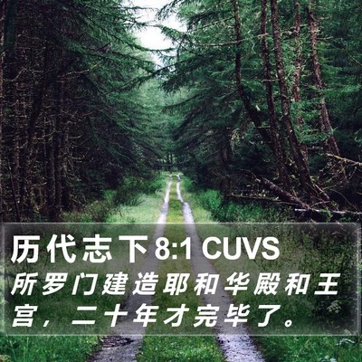历 代 志 下 8:1 CUVS Bible Verse Image