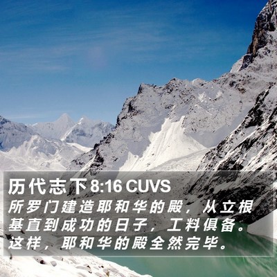 历 代 志 下 8:16 CUVS Bible Verse Image