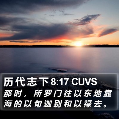 历 代 志 下 8:17 CUVS Bible Verse Image