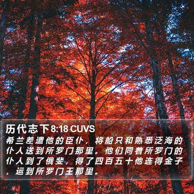 历 代 志 下 8:18 CUVS Bible Verse Image