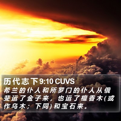 历 代 志 下 9:10 CUVS Bible Verse Image