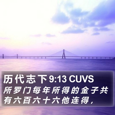 历 代 志 下 9:13 CUVS Bible Verse Image